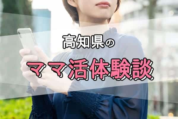 高知県のママ活体験談