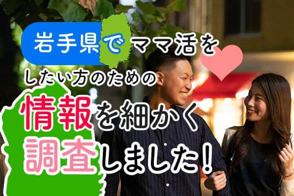 岩手県でママ活をしたい方のための情報を細かく調査しました!