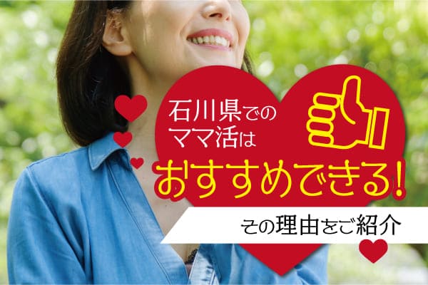 石川県でのママ活はおすすめできる!その理由をご紹介