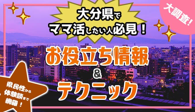 大分県でママ活希望の男性注目の情報やテクニックを調査しました