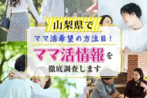山梨県でママ活希望の方注目!ママ活情報を徹底調査します