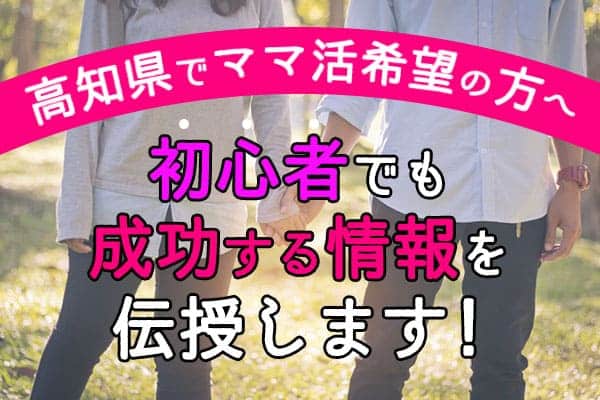 高知県でママ活希望の方へ!初心者でも成功するおすすめ掲示板