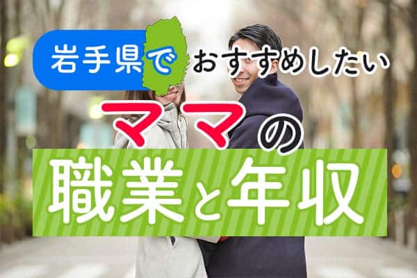 岩手県でおすすめしたいママの職業と年収