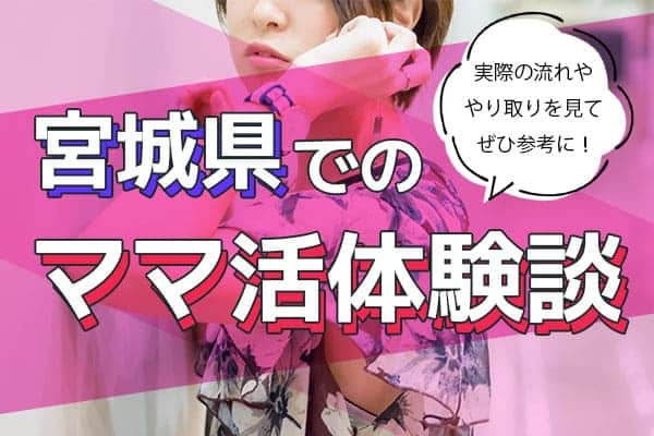 宮城県でのママ活体験談