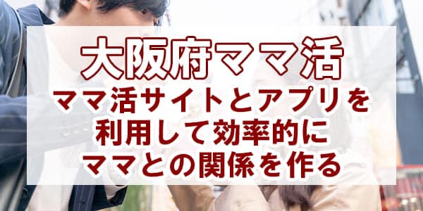 大阪でママ活募集するときのおすすめアプリ