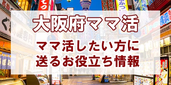大阪ママ活掲示板サイト・アプリを募集する方法やコツ・相場